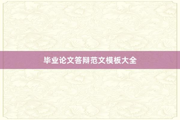 毕业论文答辩范文模板大全