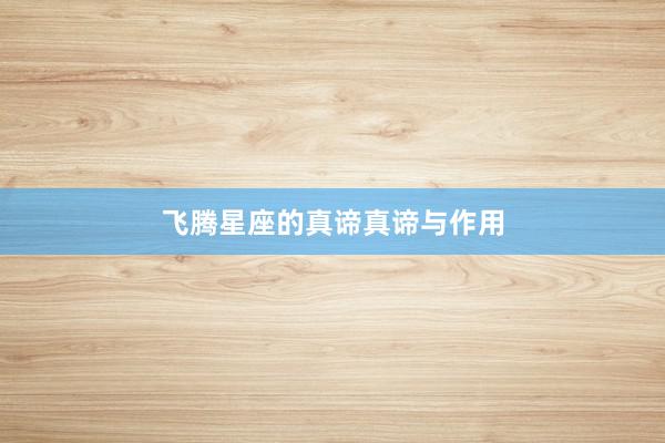 飞腾星座的真谛真谛与作用