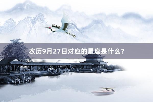 农历9月27日对应的星座是什么？