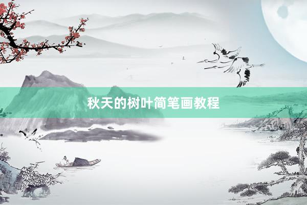 秋天的树叶简笔画教程