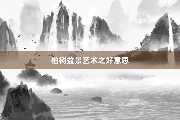 柏树盆景艺术之好意思