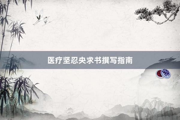 医疗坚忍央求书撰写指南