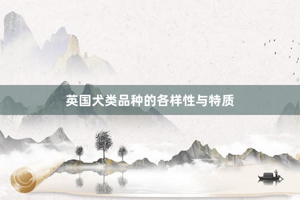英国犬类品种的各样性与特质